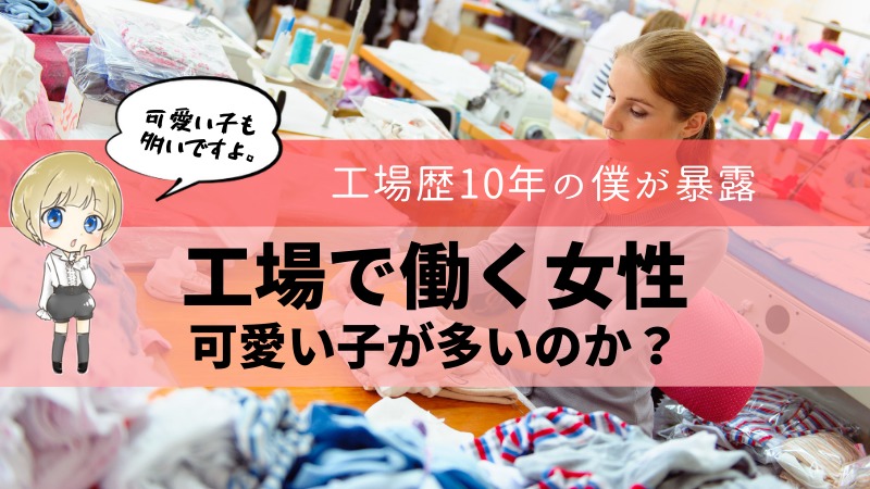 工場で働く女性はかわいい子が多いのか 結論モテます ゼロから始める転職生活