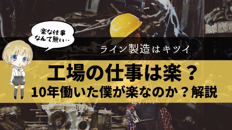 工場勤務は楽すぎ それとも大変 10年勤務した僕が解説する ゼロから始める転職生活