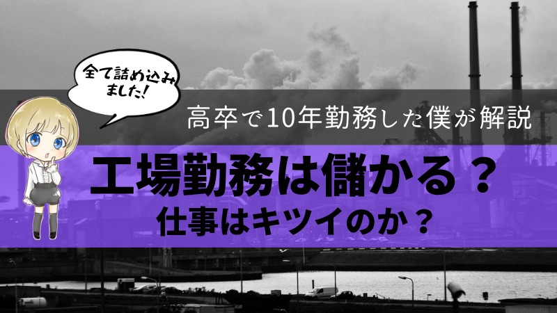 工場勤務の総まとめ 高卒で入社10年勤務して分かった全てを公開 ゼロから始める転職生活