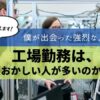 工場勤務　頭おかしい