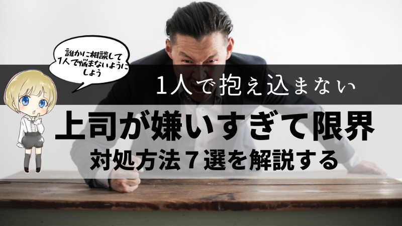 上司が嫌いすぎてもう我慢の限界 そんな人へ対処方法を７つ解説する ゼロから始める転職生活