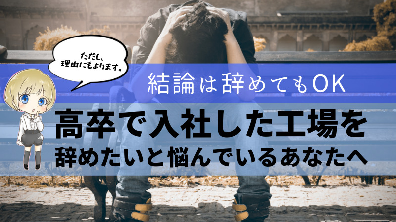 実体験】工場勤務を辞めたい！該当する人は即辞めしましょう - ゼロ 