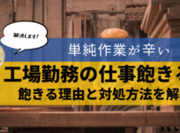 工場勤務　飽きる