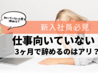 仕事向いていない　3ヶ月