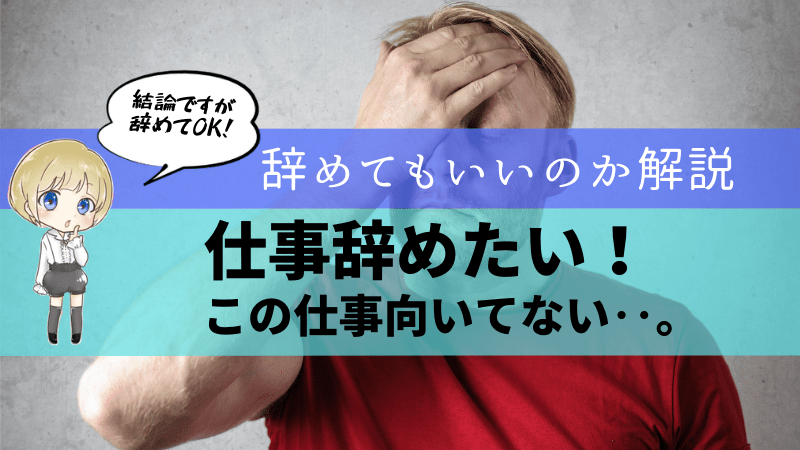 仕事辞めたい 向いてないという理由で退職するのはあり Re ゼロから始める転職生活