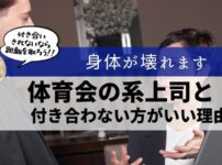 体育会系上司　合わない