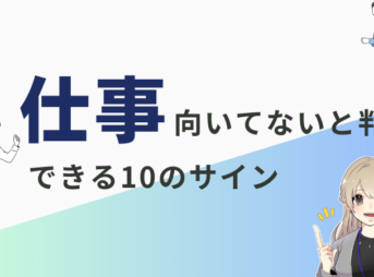 仕事向いてないサイン